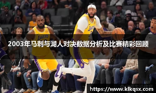 2003年马刺与湖人对决数据分析及比赛精彩回顾