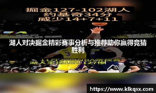 湖人对决掘金精彩赛事分析与推荐助你赢得竞猜胜利