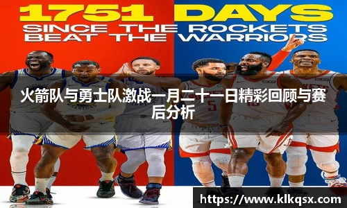 火箭队与勇士队激战一月二十一日精彩回顾与赛后分析