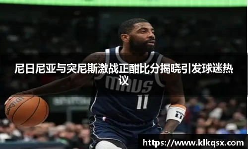 尼日尼亚与突尼斯激战正酣比分揭晓引发球迷热议