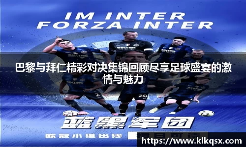 巴黎与拜仁精彩对决集锦回顾尽享足球盛宴的激情与魅力