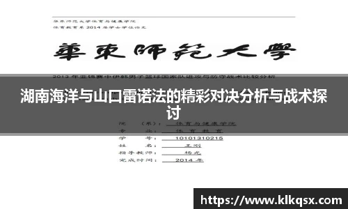 湖南海洋与山口雷诺法的精彩对决分析与战术探讨