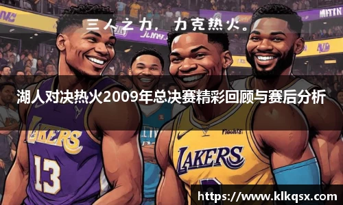 湖人对决热火2009年总决赛精彩回顾与赛后分析