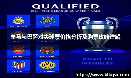 皇马与巴萨对决球票价格分析及购票攻略详解