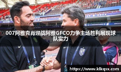 007阿雅克肖迎战阿雅GFCO力争主场胜利展现球队实力